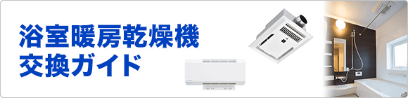 浴室暖房乾燥機の交換に関する情報を紹介