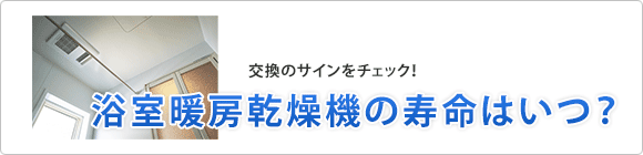 浴室暖房乾燥機の寿命について