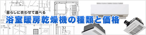 浴室暖房乾燥機の種類と価格を解説