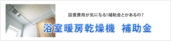浴室暖房乾燥機の補助金について