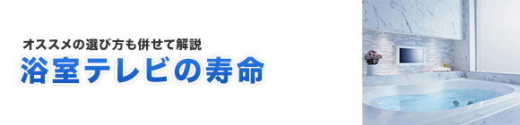 浴室テレビの寿命とオススメの選び方を解説