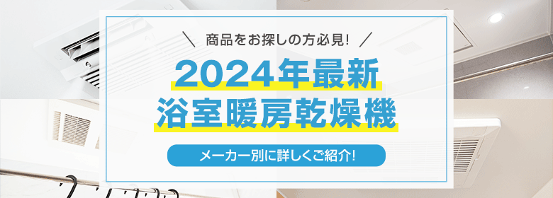 2024年最新のおすすめ浴室暖房乾燥機をメーカー別で紹介
