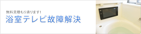浴室テレビ修理の見積もり相談手順と毎日のお手入れ方法