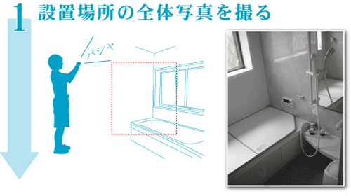 設置場所の全体写真を撮る