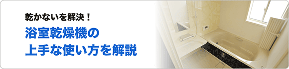 乾かないを解決！浴室乾燥機の上手な使い方を解説【浴室乾燥機ガイド】