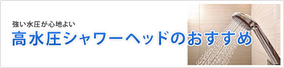 浴シャワーヘッドの水圧について