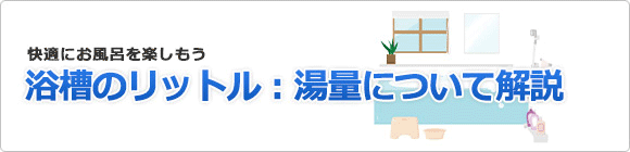 浴槽のリットル：湯量について解説