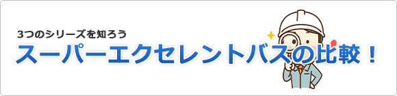 スーパーエクセレントバス 3つのシリーズの比較