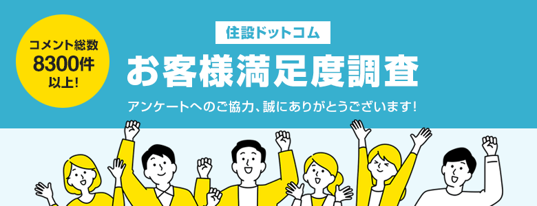 お客様満足度調査