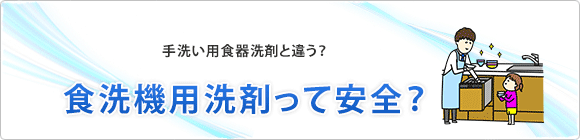 食洗機用洗剤の安全性
