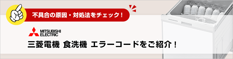 三菱電機:ビルトイン食洗機のエラーコード一覧