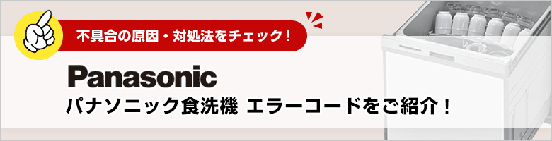 パナソニック:ビルトイン食洗機のエラーコード一覧