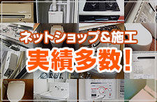 低価格の理由その2：ネットショップ＆施工実績多数！