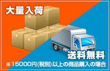 低価格の理由その3：大量仕入れ＋送料無料