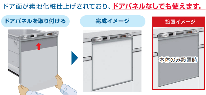 リンナイ(Rinnai) 食洗機：取替用【ドアパネル型】