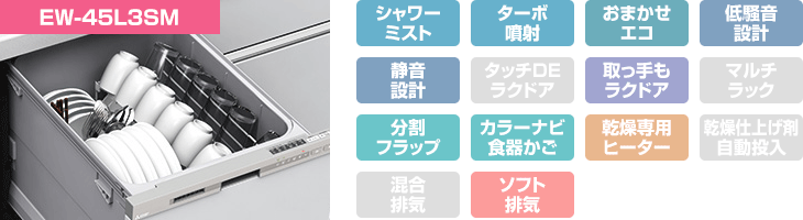三菱電機食洗機：EW-45L3SM