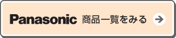 パナソニック食洗機の商品はこちらから