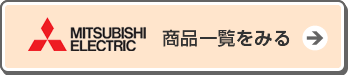 三菱食洗機の商品はこちらから