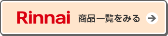 リンナイ食洗機の商品はこちらから