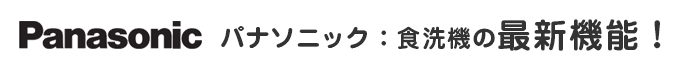 パナソニック：食洗機の最新機能！