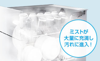 三菱電機食洗機：シャワーミスト