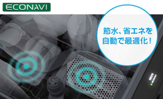 パナソニック食洗機：AIエコナビ