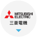 最新機能紹介：三菱電機