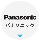 最新機能紹介：パナソニック