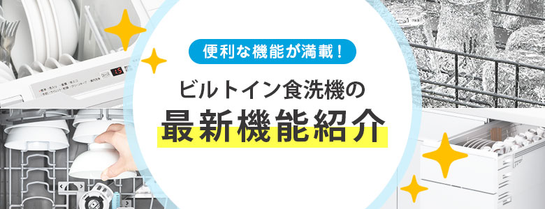 ビルトイン食洗機の最新機能紹介！