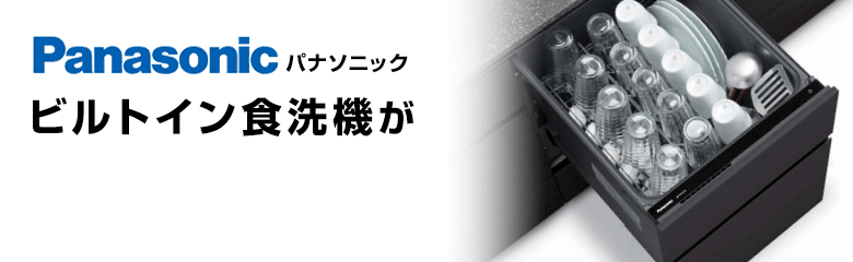 パナソニック(Panasonic)ビルトイン食洗機が最大50%OFF!