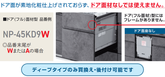 パナソニック 食洗機:新設用【ドア(フル)面材型】