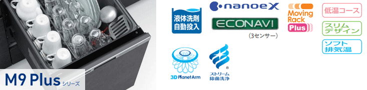 パナソニック食洗機:M9Plusシリーズ