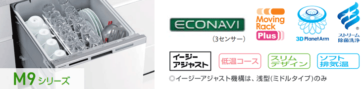 パナソニック食洗機:M9シリーズ