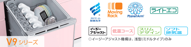 パナソニック食洗機:V9シリーズ