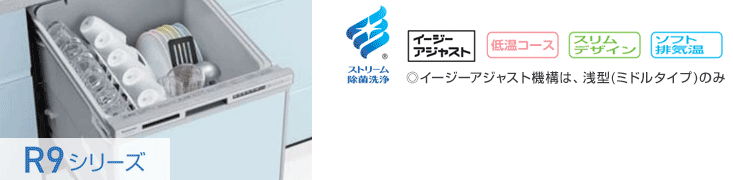 パナソニック食洗機:R9シリーズ