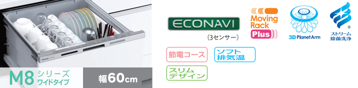 パナソニック食洗機:M8シリーズ