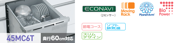 パナソニック食洗機:45MC6T
