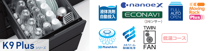 パナソニック食洗機:K9Plusシリーズ