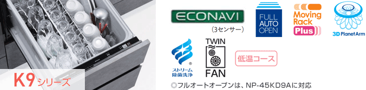パナソニック食洗機:K9シリーズ