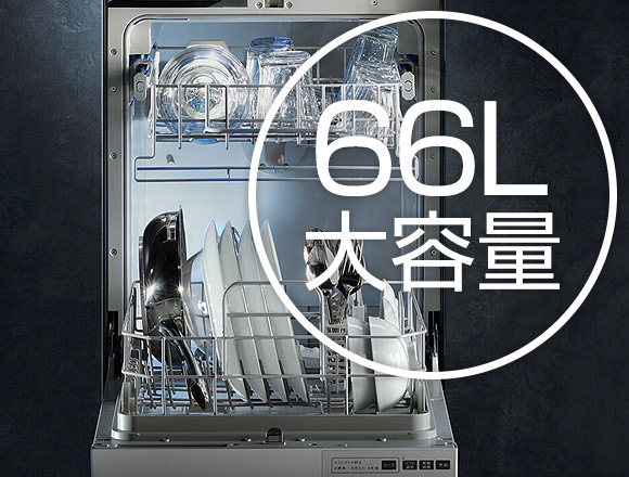 幅45cmなのに66Lの大容量フライパンまで一緒に洗える