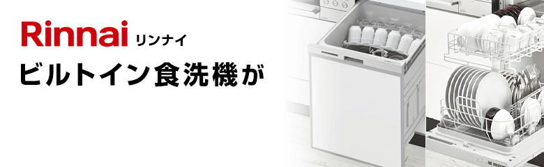 リンナイ(Rinnai)ビルトイン食洗機が最大48%OFF！