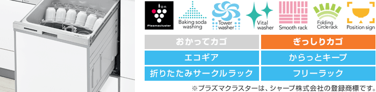 リンナイ食洗機：【深型】スライドオープン：ハイグレード