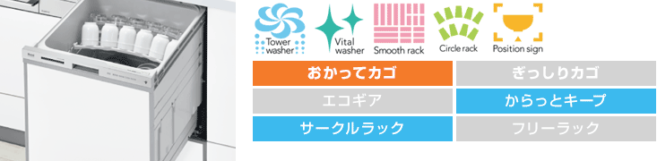リンナイ食洗機：【深型】スライドオープン：スタンダード