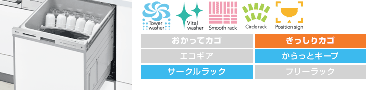 リンナイ食洗機：【深型】スライドオープン：スタンダード