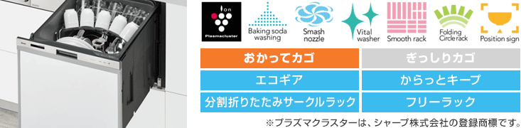 リンナイ食洗機：【標準】スライドオープン：ハイグレード