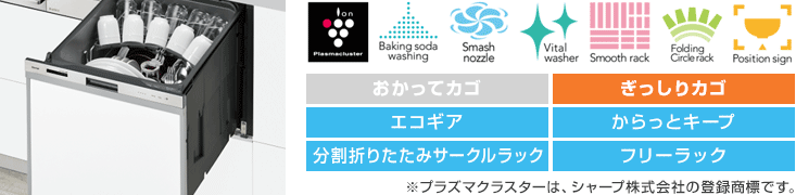 リンナイ食洗機：【標準】スライドオープン：ハイグレード