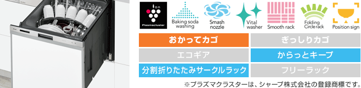 リンナイ食洗機：【標準】スライドオープン：ミドルグレード