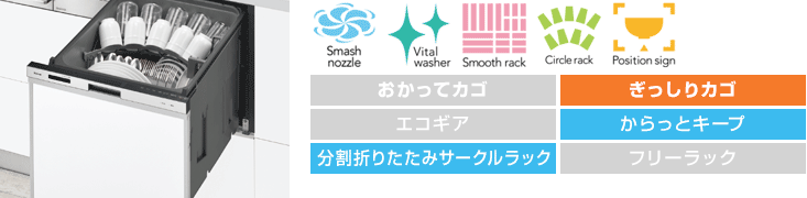リンナイ食洗機：【標準】スライドオープン：スタンダード