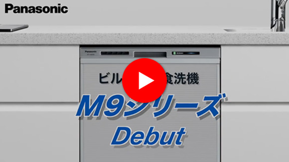 動画：パナソニック ビルトイン食洗機：M9シリーズ 商品説明