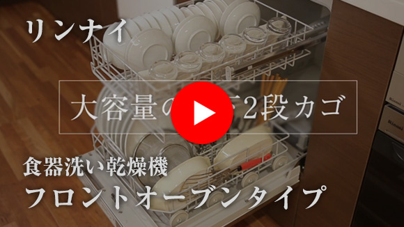 動画：リンナイ ビルトイン食洗機：フロントオープン